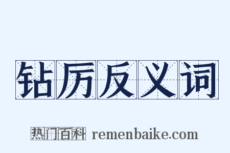 钻厉反义词是什么意思的图片